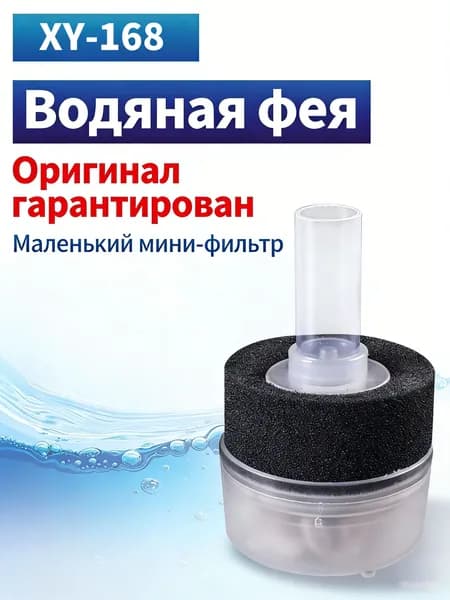 Фильтр аэрлифтный XY-168 безопасный для маленьких рыбок, донный, с губкой
