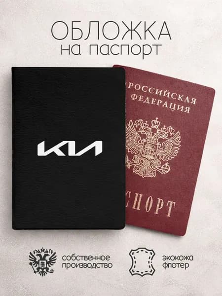 Обложка на паспорт KIA
