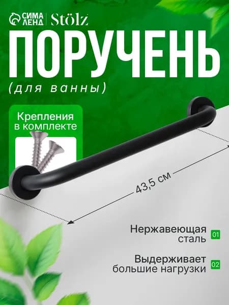 Поручень для ванной для пожилых, настенный, 43х5,5х5,5 см антискользящий, цвет черный