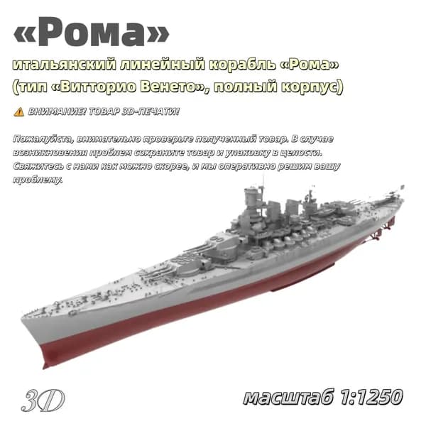 Военная модель, масштаб 1:1250 итальянский линейный корабль Рома (тип Витторио Венето, полный корпус)