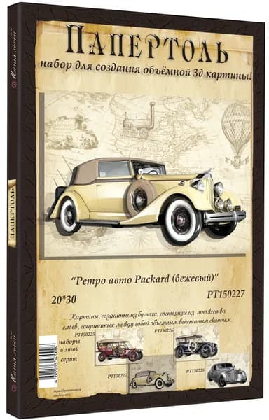 Папертоль "Ретро авто Packard (бежевый)" 20*30см.- РТ150227, Магия Хобби. Набор для творчества, создания объемных 3Д картин