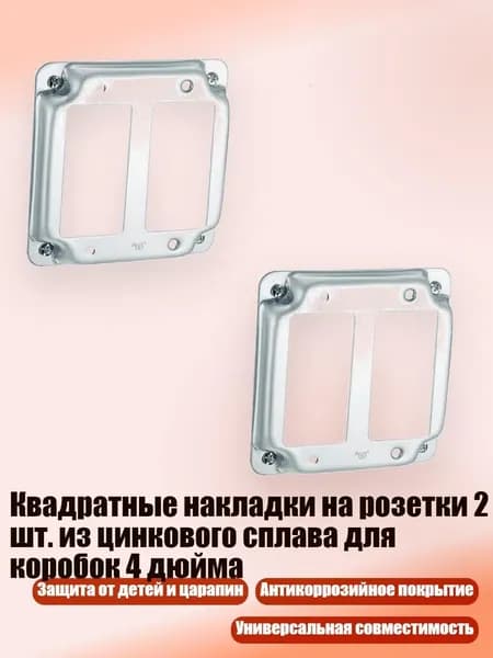 Квадратные накладки на розетки 2 шт. из цинкового сплава для коробок 4 дюйма