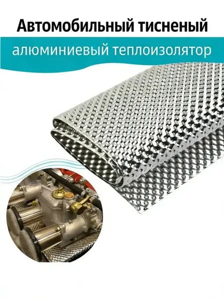 Теплоизоляция автомобильная, 0.5 м, 1 шт.