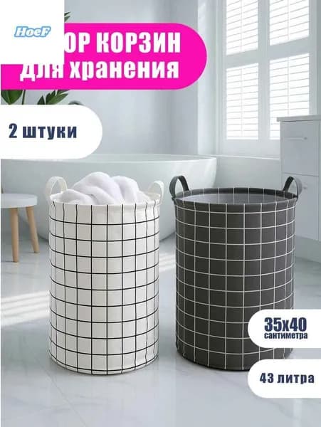 HoeF Корзина для белья, 43 л, 2 шт