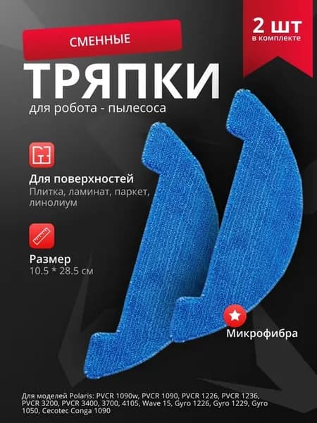 Комплект салфеток 2 шт. для робота-пылесоса