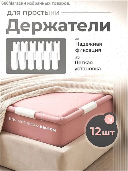 Держатели, фиксаторы, зажимы для простыни 12 шт, белый