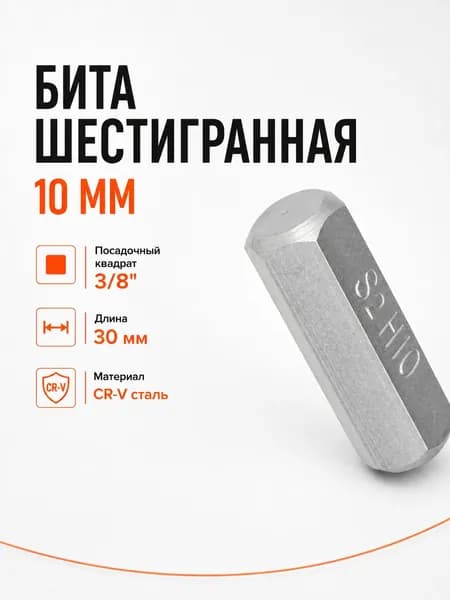 Бита-вставка шестигранная 10 мм 3/8 30 мм AIRLINE ATB27