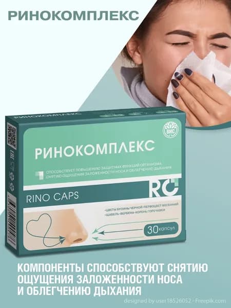 РИНОКОМПЛЕКС (RINO CAPS) капсулы 0,49 г. №30