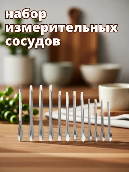 Мерные ложки из нержавеющей стали, набор 12 шт, для лабораторий и учебных заведений