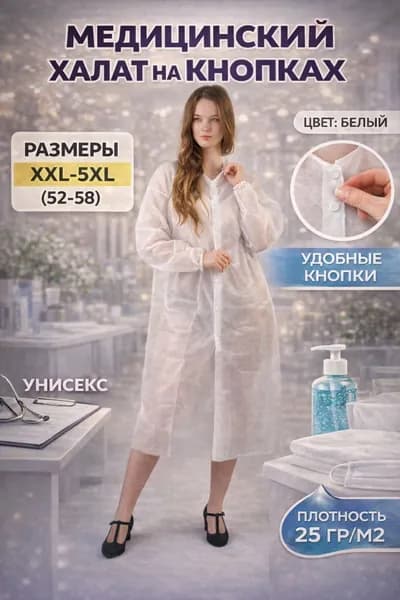 Халат медицинский на кнопках белый 4XL