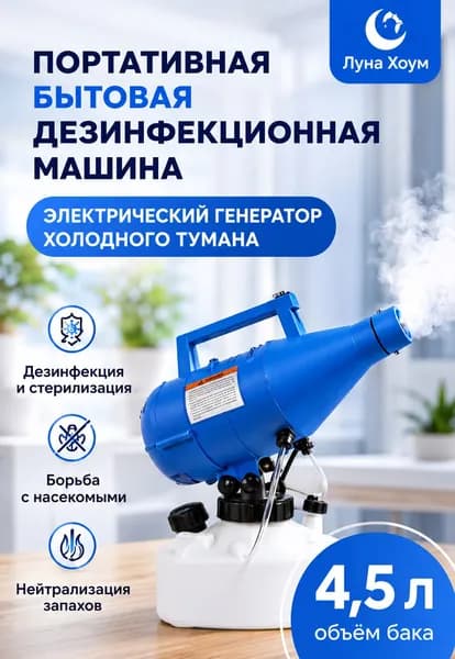 Портативный генератор холодного тумана 4,5 л, электрический ULV распылитель для дезинфекции и обработки помещений Луна Хоум