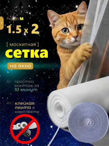 Москитная сетка на окно самоклеящаяся 150х200 см