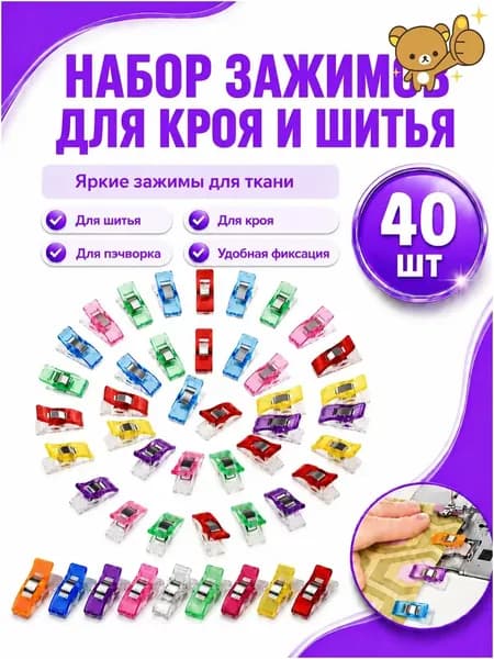 Зажимы для шитья и кроя / прищепки для шитья 40 шт