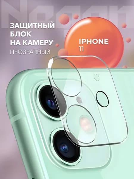 Стекло на камеру iPhone 11 Прозрачные