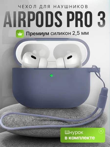 Чехол для наушников AirPods Pro 3 ( 2025 ) силиконовый со шнурком, лавандовый