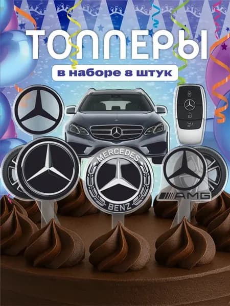 Топпер на торт машина мерседес Гелик Mercedes Мерседес