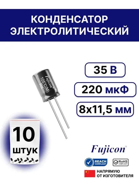 10шт. Конденсатор электролитический 220 мкФ 35В 20% 8х11,5 (220uF 35V)