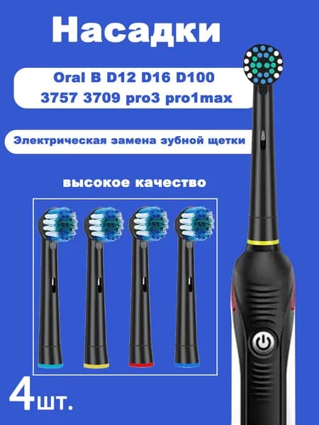 4 шт. сменные черные насадки для электрической зубной щетки Oral b Vitality Triumph D12 D16 D100 D34 DB4510 Pro1Max P1000 pro P3000