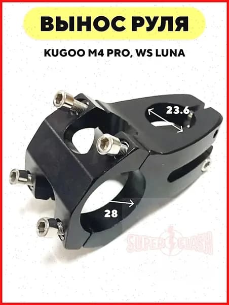 Вынос руля электросамоката Kugoo M4 Pro, WS Luna