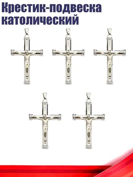 Крестик-подвеска католический, - Серебро 3