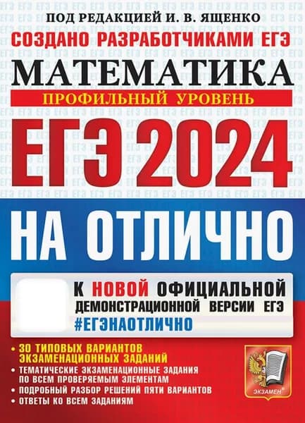 ЕГЭ-2024 Математика. Профильный уровень. 30 типовых вариантов экзаменационных заданий. На отлично | Шестаков Сергей Алексеевич, Высоцкий Иван Ростиславович