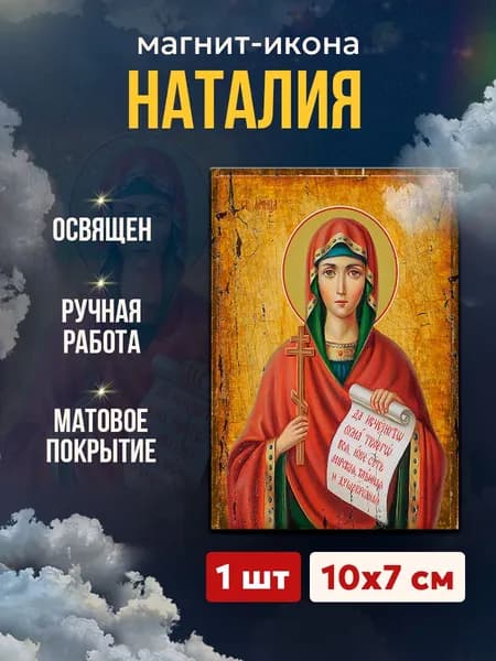 Икона на магните "Мученица Наталия Никомидийская", 7*10 см