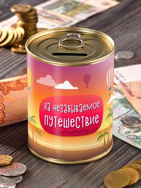 Копилка "На незабываемое путешествие" для денег подарок мужчине женщине коллеге другу подруге