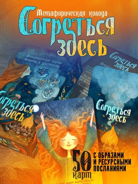 Метафорические карты "Согреться здесь"