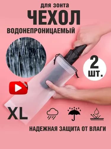 Чехол для зонта