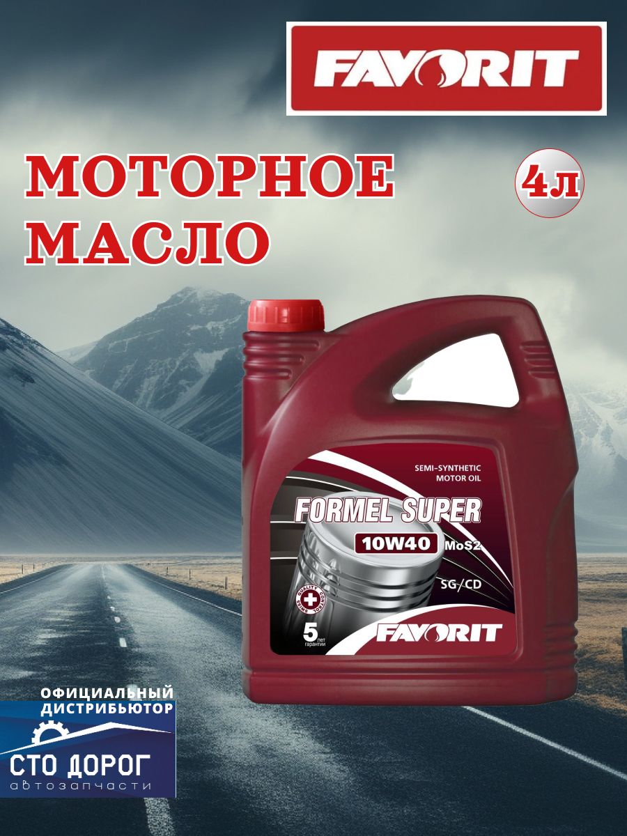 FAVORIT 10W-40 Масло моторное, Полусинтетическое, 4 л