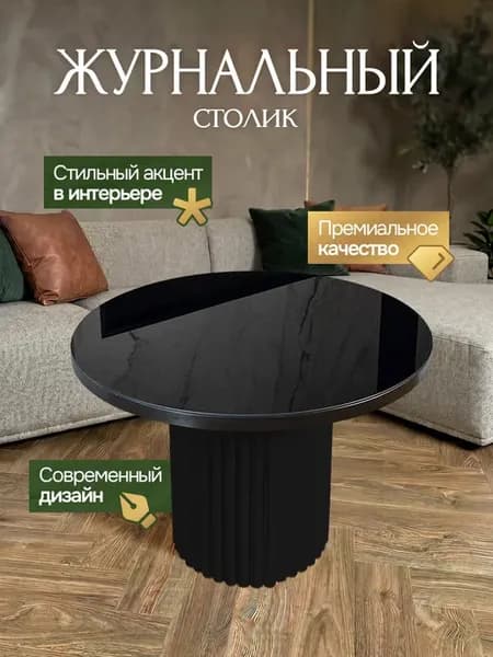 Столик журнальный круглый
