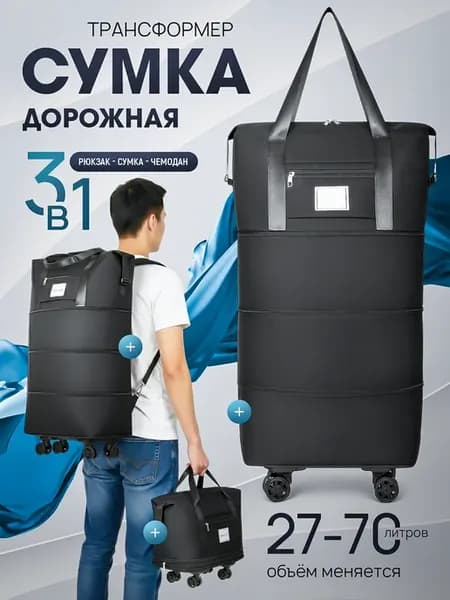 Сумка трансформер рюкзак на колесах 22*40*высота 34 50 64 79