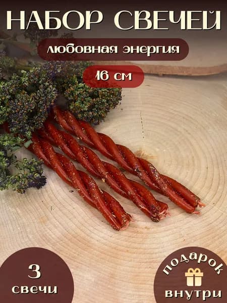 Магические свечи скрутки для привлечения любовной энергии набор 3 шт