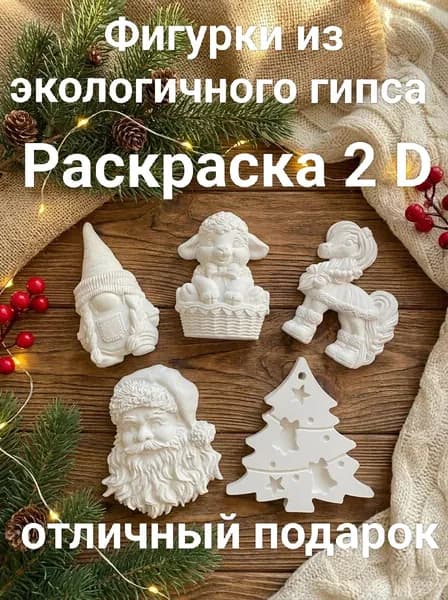 Набор гипсовых фигурок для раскрашивания 2 D + 1 фигурка сюрприз