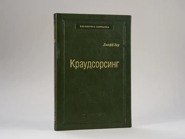 Краудсорсинг. Коллективный разум как инструмент развития бизнеса. Том 23 (Библиотека Сбера) | Хау Джефф