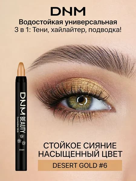 Водостойкий карандаш-тени 3 в 1: тени, подводка, хайлайтер #6