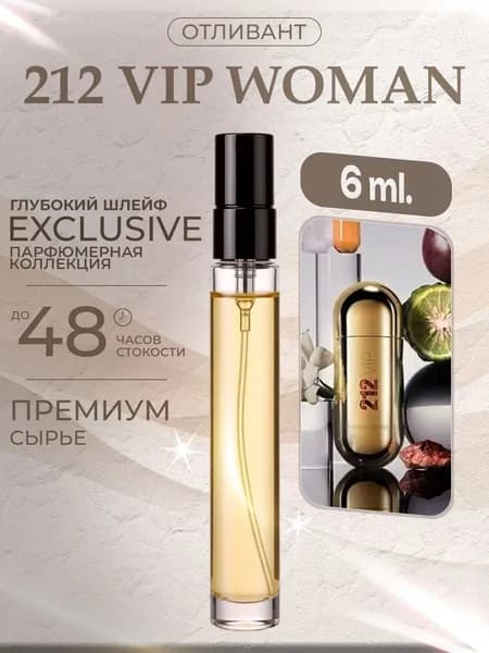 XOXO PARFUMER Наливная парфюмерия 212 Vip Woman Вип Вуман  отливант духов 6 мл