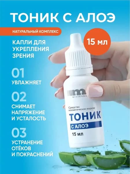 Тоник глазной увлажняющий 15 мл