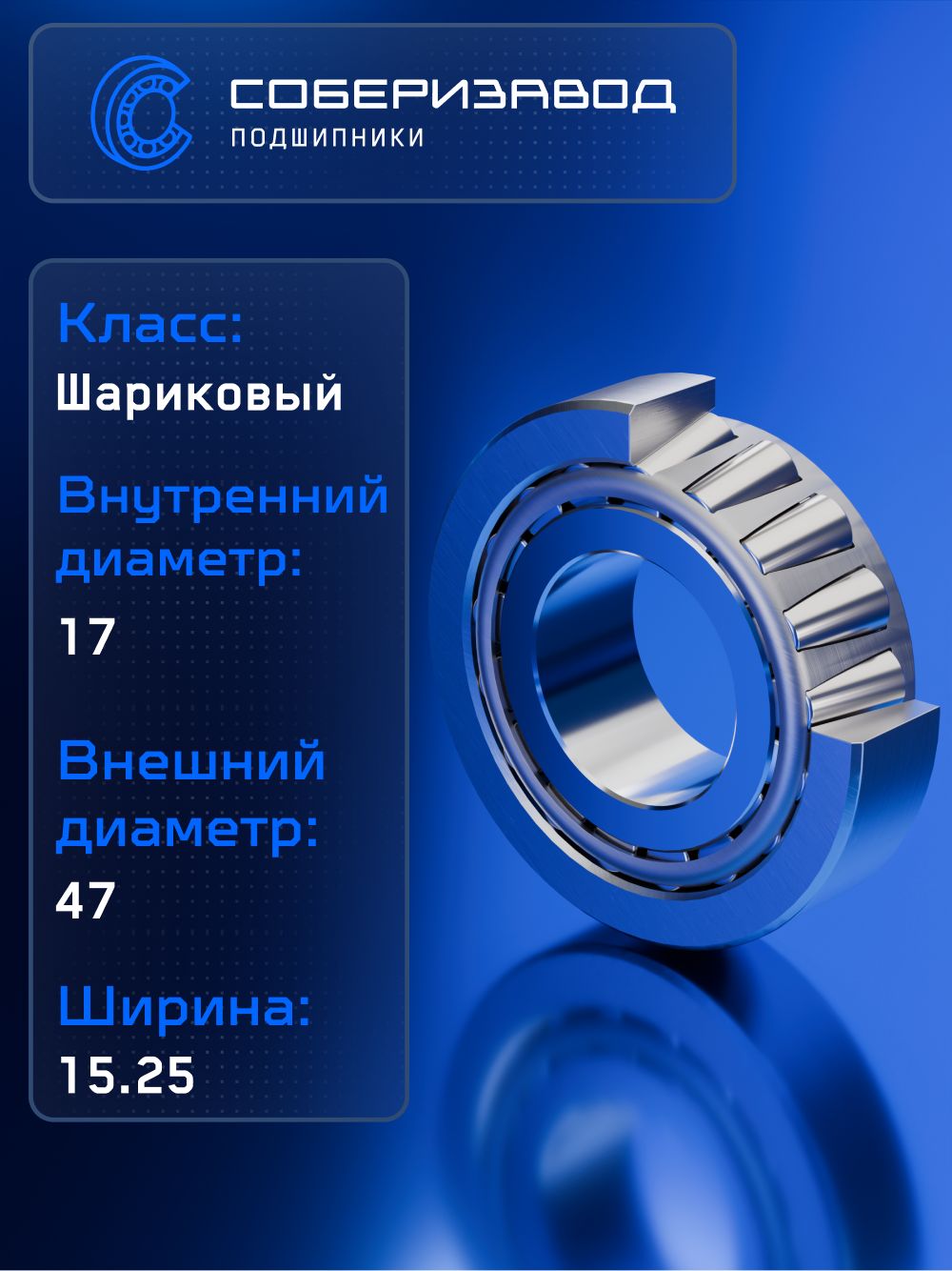 Подшипник 7303 А FBC ( 30303 A ) 17х47х15.25, RT0040 / 1 шт / СОБЕРИЗАВОД