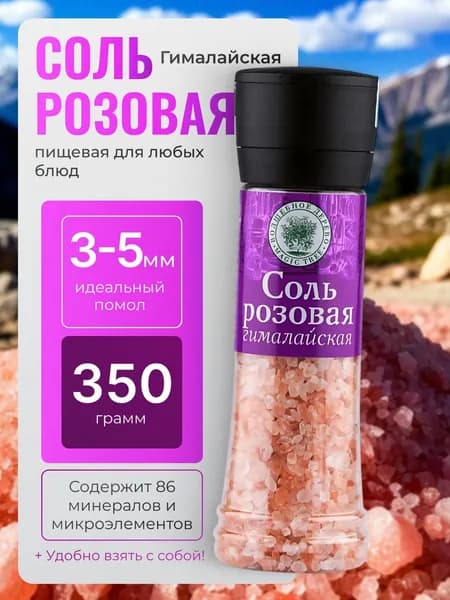 соль гималайская розовая пищевая мельница Волшебное Дерево 350гр