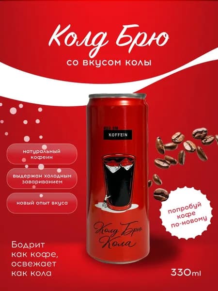 Холодный кофе, напиток Cold Brew-кола 330мл