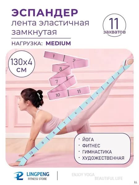Резинка для растяжки с петлями, 11 захватов. Резинка для фитнеса. Эспандер ленточный гимнастический, для танцев. Размер 130х4 см.