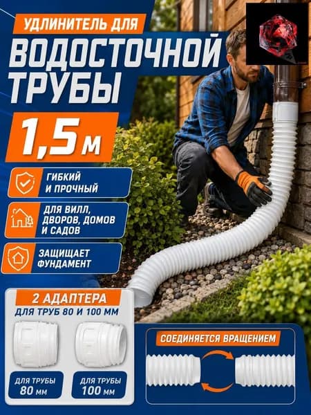 Удлинитель водостока 50-160 см на трубу 80/100 мм для защиты фундамента, телескопическая дренажная гофра для дачи и сада
