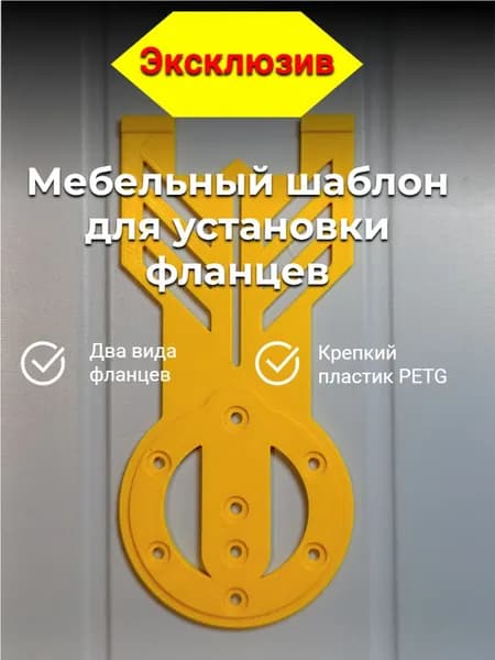 Мебельный шаблон для установки фланцев мебельной штанги, Локатор отверстий