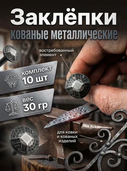 Заклёпки металлические крепёжный элемент 33/22/10 мм комплект 10 шт