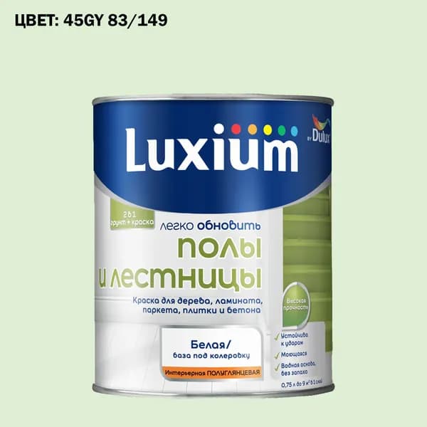 Краска колерованная для пола и лестниц на водной основе Luxium by Dulux Полы и лестницы полуглянцевая база BW 0.75 л (Готовый цвет: 45GY 83/149 - Товар под заказ)