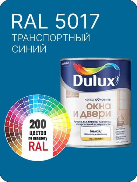 Краска Dulux Окона и Двери дерево пластик цвет транспортный- синий Ral 5017 0.8 л.