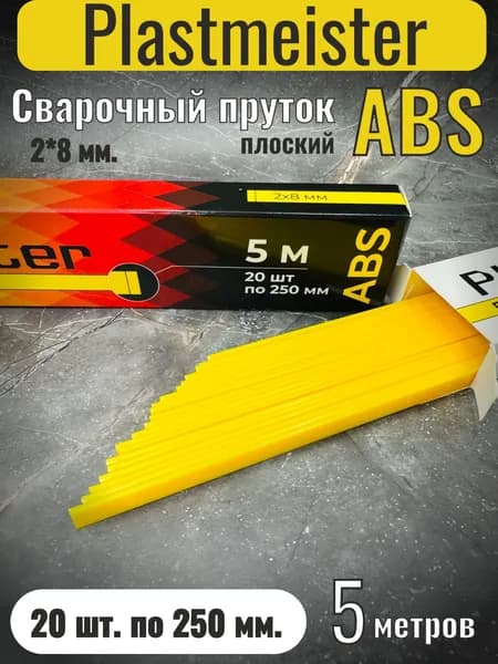 Сварочный пруток Plastmeister ABS плоский 2*8 мм, для сварки пластика АБС, общая длина 5 метров