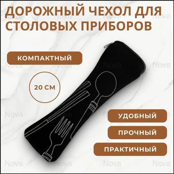 Тканевый дорожный кейс для столовых приборов, черный, 1 штука, применяется в походах и быту, позиционируется как премиальный универсальный чехол.