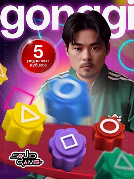 Игра конги гон ги из иггра в кальмара корейская кубики 5 шт